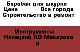 Барабан для шкурки › Цена ­ 2 000 - Все города Строительство и ремонт » Инструменты   . Ненецкий АО,Макарово д.